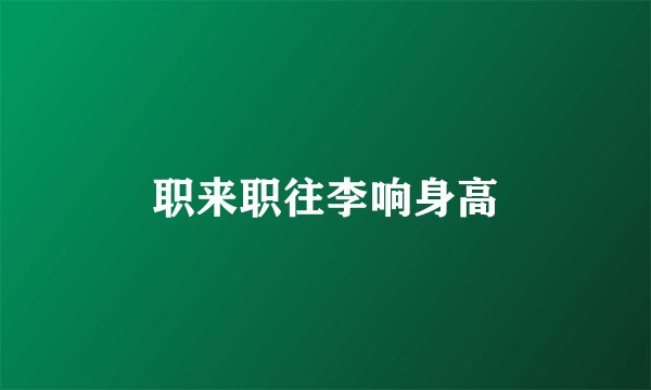 职来职往李响身高