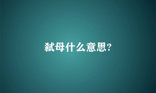 弑母什么意思?