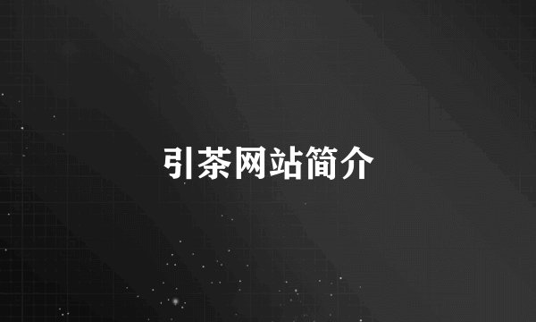 引茶网站简介
