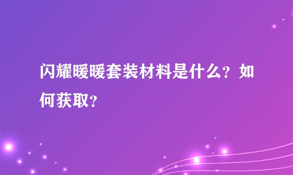 闪耀暖暖套装材料是什么？如何获取？
