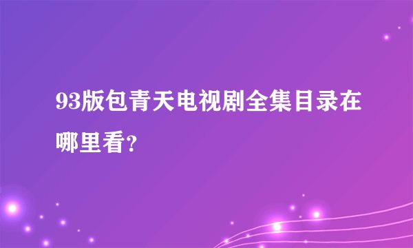 93版包青天电视剧全集目录在哪里看？