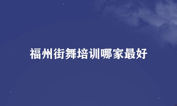 福州街舞培训哪家最好