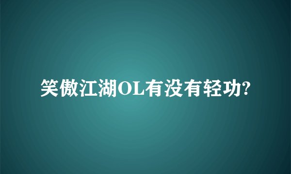 笑傲江湖OL有没有轻功?