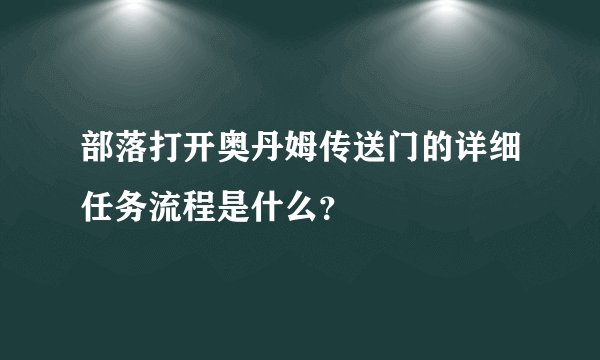 部落打开奥丹姆传送门的详细任务流程是什么？