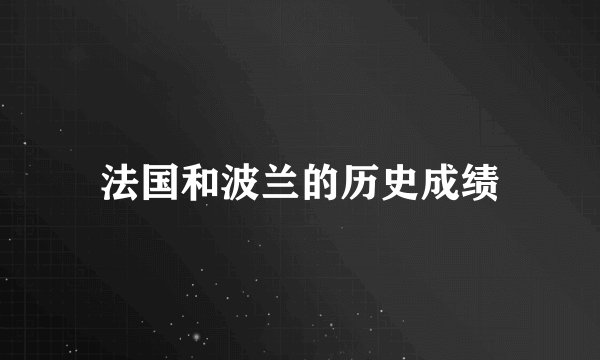 法国和波兰的历史成绩