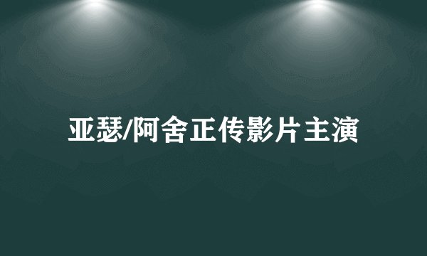 亚瑟/阿舍正传影片主演