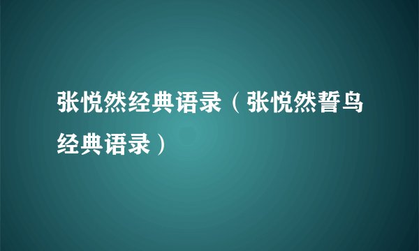 张悦然经典语录（张悦然誓鸟经典语录）