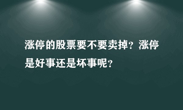 涨停的股票要不要卖掉?涨停是好事还是坏事呢?