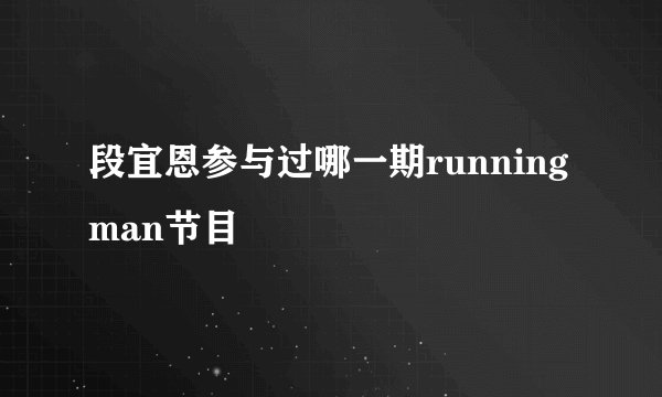 段宜恩参与过哪一期running man节目