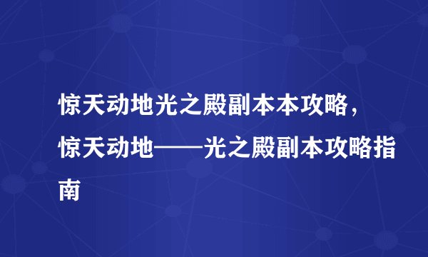 惊天动地光之殿副本本攻略，惊天动地——光之殿副本攻略指南
