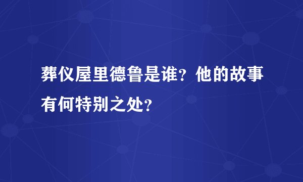 葬仪屋里德鲁是谁？他的故事有何特别之处？