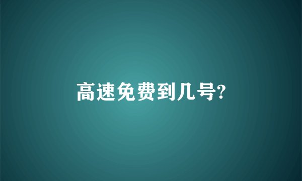 高速免费到几号?
