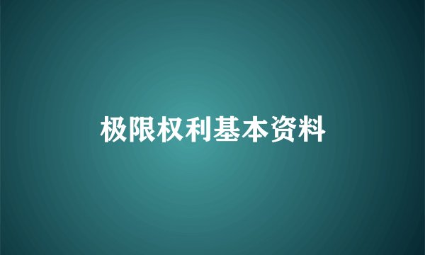 极限权利基本资料