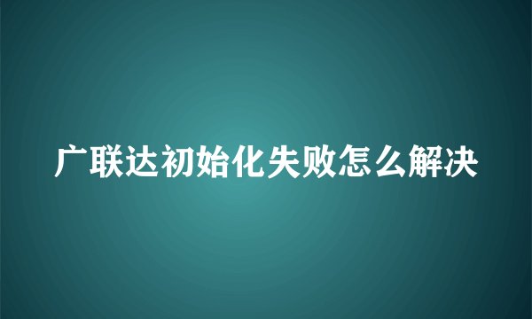 广联达初始化失败怎么解决