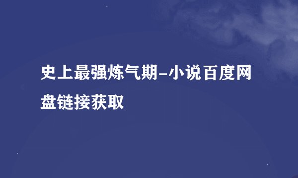 史上最强炼气期-小说百度网盘链接获取
