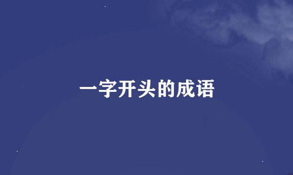 一字开头的成语