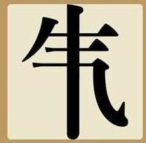 疯狂猜成语里有一个气字再加上一竖是什么成语