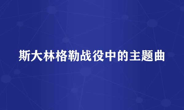斯大林格勒战役中的主题曲