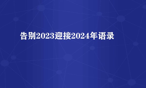 告别2023迎接2024年语录