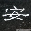 “安”字的来源是什么？