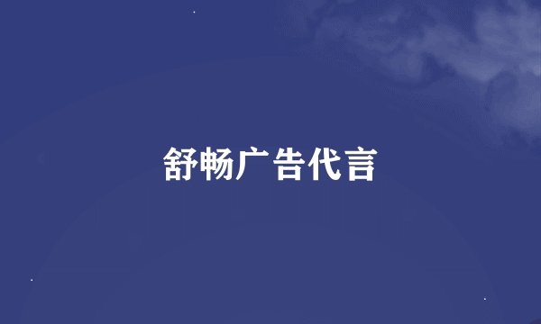 舒畅广告代言