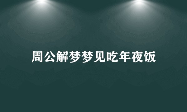 周公解梦梦见吃年夜饭