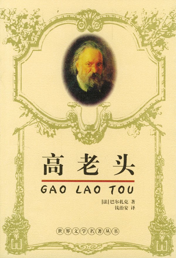 高老头的内容简介