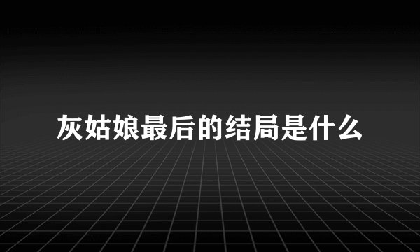 灰姑娘最后的结局是什么