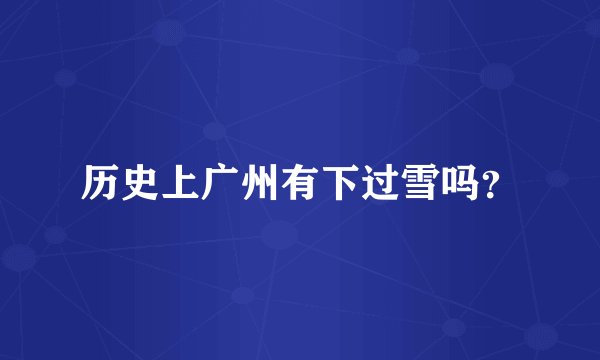 历史上广州有下过雪吗？