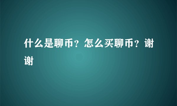 什么是聊币？怎么买聊币？谢谢