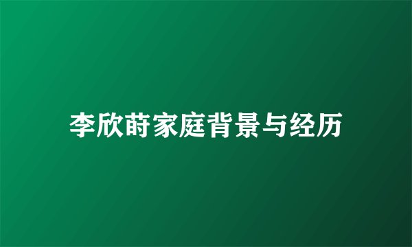 李欣莳家庭背景与经历