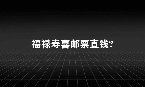 福禄寿喜邮票直钱?
