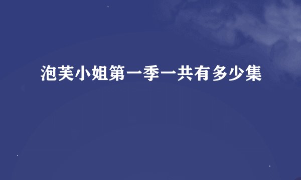 泡芙小姐第一季一共有多少集