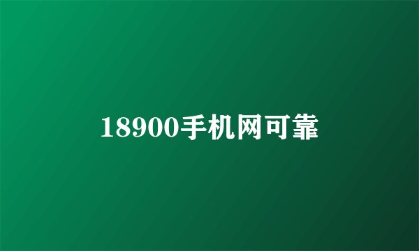 18900手机网可靠