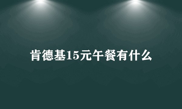 肯德基15元午餐有什么
