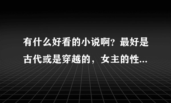 有什么好看的小说啊？最好是古代或是穿越的，女主的性格必须是清冷淡漠型的，谢咯
