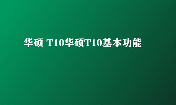 华硕 T10华硕T10基本功能