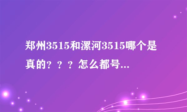 郑州3515和漯河3515哪个是真的？？？怎么都号称3515强人！！并且官网都做得挺好的