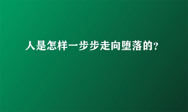 人是怎样一步步走向堕落的？