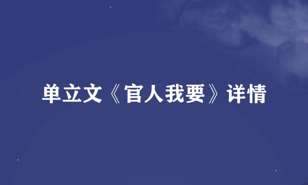 单立文《官人我要》详情