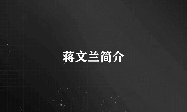 蒋文兰简介