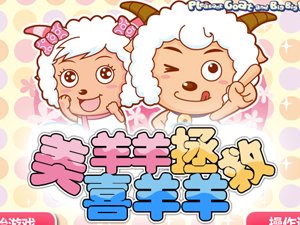 拯救美羊羊的介绍