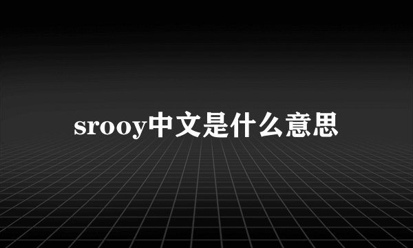 srooy中文是什么意思