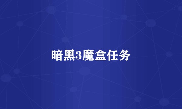 暗黑3魔盒任务