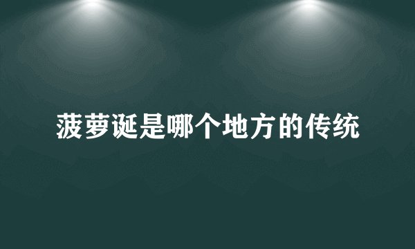 菠萝诞是哪个地方的传统
