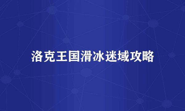 洛克王国滑冰迷域攻略