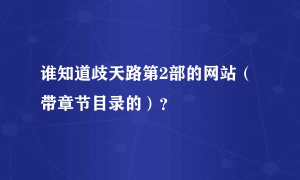 谁知道歧天路第2部的网站（带章节目录的）？