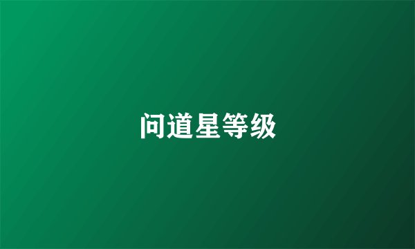 问道星等级
