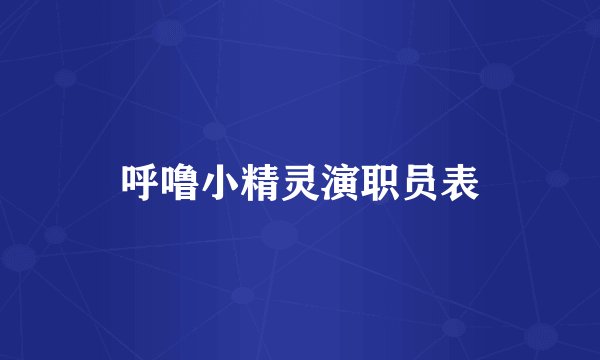 呼噜小精灵演职员表