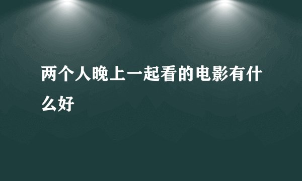两个人晚上一起看的电影有什么好